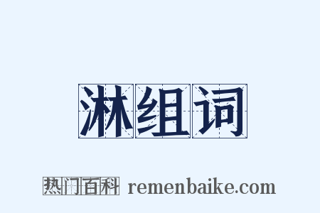 淋组词是什么意思的图片